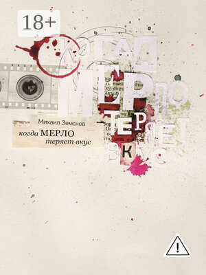 cover image of Когда «Мерло» теряет вкус